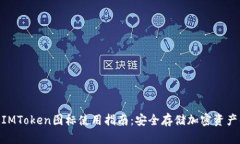 2023年冷钱包IMToken图标使用
