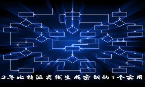 2023年比特派离线生成密钥的7个实用技巧
