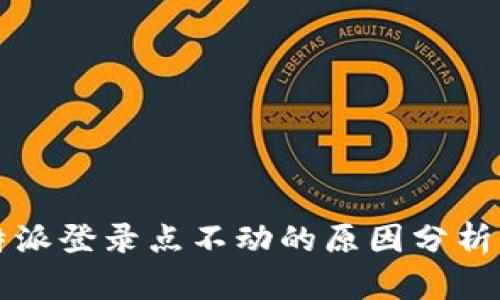 2023年B特派登录点不动的原因分析及解决方案
