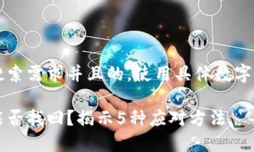 思考一个符合用户搜索需求并且的，使用具体数字增加可信度和吸引力

比特派钱包被盗后能否找回？揭示5种应对方法