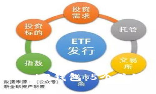 冷钱包与Web3钱包：5个关键区别解析