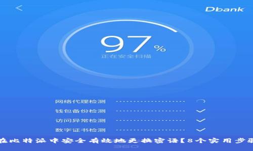 如何在比特派中安全有效地更换密语？8个实用步骤解析