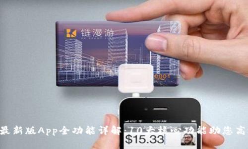 B特派最新版App全功能详解：10大核心功能助您高效办公