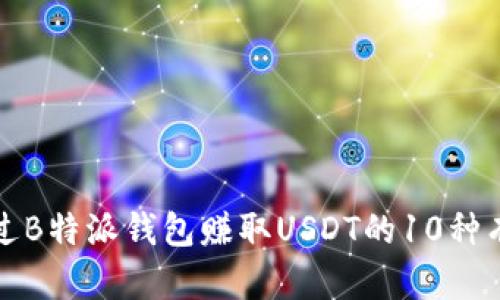 如何通过B特派钱包赚取USDT的10种有效方式