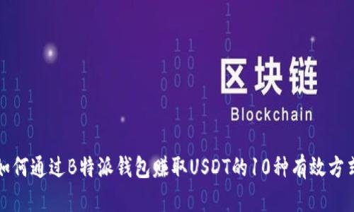 如何通过B特派钱包赚取USDT的10种有效方式