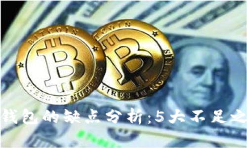 冷钱包的缺点分析：5大不足之处