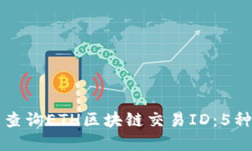 如何轻松查询ETH区块链交易ID：5种实用方法