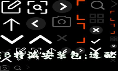 如何从官网轻松下载B特派安装包：适配苹果设备的完整指南