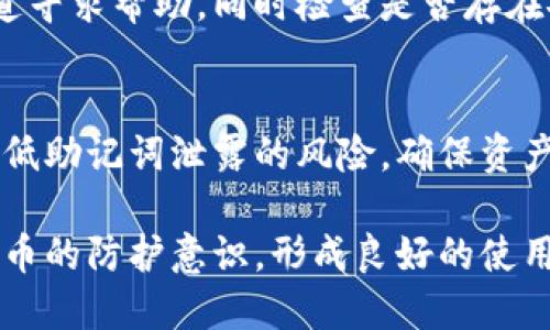 jianjie比特派钱包如何保护助记词安全/jianjie
比特派钱包, 助记词保护, 数字货币安全, 加密钱包/guanjianci

什么是助记词
助记词，也称为恢复短语，是一种用于生成和恢复加密钱包的字词列表。这组单词通常由12至24个随机生成的英文单词组成，能够帮助用户在设备丢失或故障时找回自己的数字货币资产。因此，保护好助记词极为重要，任何人获取助记词都能完全控制相应的钱包和资产。

助记词泄露的风险
助记词的泄露意味着数字货币的安全懈怠。一旦黑客或不诚实的第三方获取了助记词，那么用户的钱包内的所有资产都将面临风险，不可逆转的损失是极为恐怖的。所以，妥善保管助记词是每一个数字货币投资者必须重视的任务。

比特派钱包简介
比特派钱包是一款广受欢迎的加密货币钱包，它不仅支持多种数字货币的存储和管理，还提供了安全性和私密性方面的强大保障。用户可轻松进行资金的充值、转账和查询，同时比特派钱包的用户界面友好，易于操作。因此，越来越多的人选择使用比特派钱包来管理自己的资产。

如何查看比特派钱包的助记词
在比特派钱包中查看助记词通常需要经过几个简单的步骤。用户需要打开钱包应用，登录自己的账户，找到安全设置或钱包设置的选项。在该选项下，通常会有“查看助记词”或“备份钱包”的选项。选择这个选项后，系统可能会要求用户输入密码或进行生物识别，以确保只有合法用户才能访问助记词。

保护助记词的技巧
保护助记词需要有效的方法和策略，这里有一些实用的建议：
ul
  li仔细记录：将助记词写在纸上，并保存在安全的地方，避免存储在手机或电脑等电子设备上，因为这些设备易受到黑客攻击。/li
  li分散存储：可以考虑将助记词分成几部分，分别存储在不同的地点。这样即使某一处被发现，攻击者也无法获取完整的助记词。/li
  li使用保险箱：对于高价值的资产，可以将助记词放入银行保险箱等安全的地方，增加物理安全防护。/li
  li启用额外的安全设置：在比特派钱包中，如果提供双重认证或其他额外安全选项，一定要启用，增加额外的保护层。/li
/ul

避免助记词泄露的日常习惯
日常生活中，保护助记词的习惯也非常重要。不要随便与他人分享钱包信息或者助记词，甚至在某些情况下即使是家人也应该保持警觉。经常更新密码和二次认证方式，确保没有一个人有过多的权限访问你的资产。

比特派钱包的安全性评估
比特派钱包的官方团队致力于提供高水平的安全保障，包括对数据传输的加密、安全存储和账户保护措施等。采用多重签名技术和全节点验证等方法来强化钱包的安全性。同时，应用内的活动记录和安全日志功能可以帮助用户随时查看账户的异常活动，并及时采取措施。

遇到问题时的应对措施
如果在使用比特派钱包过程中遇到任何问题，比如无法访问助记词或者资金异常转出，务必第一时间进行处理。可以通过官方支持渠道寻求帮助，同时检查是否存在安全漏洞或账号被盗的迹象。如果助记词已经泄露，则需立即移动资金到一个新钱包，并更新相关安全设定。

总结
比特派钱包是个便捷的数字货币管理工具，但同时也需要用户提高警惕，妥善保护助记词。根据以上的建议和方法，用户可以有效地降低助记词泄露的风险，确保资产的安全。理智的管理和定期检查都能帮助用户更好地把控自己的数字资产，享受加密货币带来的便利与机遇。

这样不仅延续了内容的流畅性，还更加切合了实际需求。同时，用户也能在了解如何妥善使用比特派钱包的过程中，提升自我对数字货币的防护意识，形成良好的使用习惯。