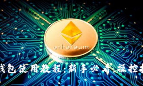 kev/kev

2023年B特派钱包使用教程：新手必看，操控技巧与安全攻略