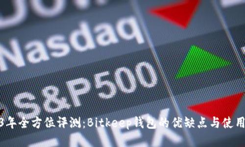 2023年全方位评测：Bitkeep钱包的优缺点与使用体验