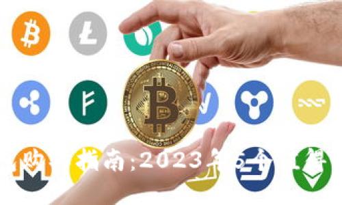 币盾冷钱包购买指南：2023年5个值得信赖的渠道