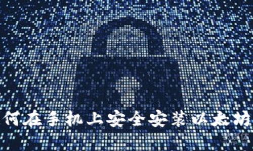 2023年最新指南：如何在手机上安全安装以太坊钱包并管理数字资产