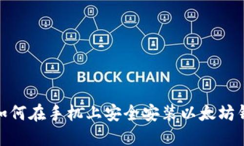 2023年最新指南：如何在手机上安全安装以太坊钱包并管理数字资产