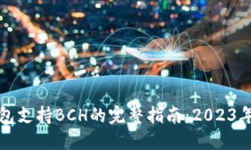 比特派钱包支持BCH的完整指南：2023年最新信息