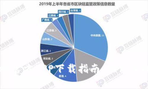2023年BitKeep官方APP下载指南：助你轻松管理数字资产