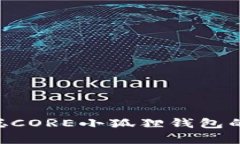 全面解析：中本聪CORE小狐