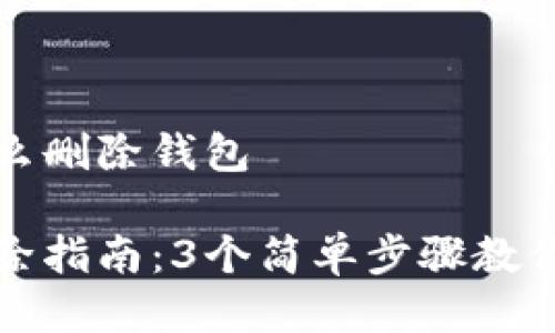 比特派钱包怎么删除钱包

比特派钱包删除指南：3个简单步骤教你轻松删除钱包
