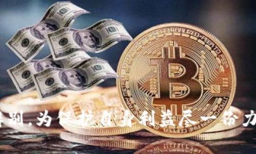 比特派钱包（Bit Pie Wallet）是一款在加密货币领域中获得广泛使用的数字货币钱包。随着比特币及其他数字货币的流行，相关的骗局也越来越常见。关于比特派钱包的骗局，通常指的是一些不法分子或骗子利用比特派钱包的名声，设计出各种手段来欺骗用户，诱使他们泄露私人信息、转移资产或下载恶意软件。

### 什么是比特派钱包骗局？

比特派钱包的骗局多样化，可能包括：

1. **钓鱼网站**：骗子建立仿制的比特派钱包官网或应用，通过发送钓鱼链接诱导用户输入个人信息，比如私钥、助记词等。这样，骗子就能轻易获取用户的资产。

2. **虚假投资机会**：一些骗局会利用比特派钱包进行虚假的投资推广。他们声称能带来高额的回报，诱使用户把资金放入不明账户。

3. **社交媒体诈骗**：社交媒体平台上常常出现有关比特派钱包的线索，声称通过该钱包可以获得高额收益，一些用户可能会被吸引，最终落入诈骗的陷阱。

4. **恶意软件**：下载所谓的“比特派钱包”应用时，用户可能不知不觉中下载了恶意软件。此类软件可以记录用户的按键、窃取私人信息，从而达到盗取加密资产的目的。

### 如何识别和防范比特派钱包骗局？

识别比特派钱包的骗局并非易事，但有一些方法可以帮助用户提高警惕：

#### 1. 核实网址和应用来源

确保访问比特派钱包的官方网站，并检查URL是否正确。下载应用时，不要通过不明链接或第三方应用商店，而是直接在官方推荐的渠道上进行下载。

#### 2. 不要分享个人信息

比特派钱包的官方团队不会主动请求用户提供私钥或助记词。用户应始终保持警惕，切勿向任何人透露这些信息。

#### 3. 小心社交媒体和论坛中的链接

在社交媒体和在线论坛中看到有关比特派钱包的投资机会时，用户需谨慎对待。尽量了解清楚信息来源，避免盲目跟风。

#### 4. 启用双重认证

比特派钱包等大部分数字资产钱包都支持双重认证功能。用户应开启此功能，以增加安全性，即使账户密码被盗也能增加额外保护。

#### 5. 定期查看账户动态

定期检查账户的进出记录，发现异常活动尽快采取措施，及时更改密码或联系钱包客服。

### 如果遭遇比特派钱包骗局该怎么办？

如果不幸落入比特派钱包骗局，建议实施以下步骤：

#### 1. 立即停止所有活动

如果发现账户异常，应立即停止所有交易活动，切勿再进行任何资金转移，以防更大的损失。

#### 2. 更改密码和启用安全设置

根据账户的安全程度，及时更改钱包密码，并开启双重验证等安全措施，以保护账户的剩余资产。

#### 3. 联系官方客服

和比特派钱包的官方客服取得联系，说明情况并寻求帮助，特别是如果感到账户安全受到威胁，及时反映给官方团队。 

### 总结

比特派钱包的骗局多种多样，用户需要提高警惕并采取有效措施来保护自己的数字资产。在面对各种信息时，保持理性和谨慎，尽量做到信息辨别，为保护自身利益尽一份力。希望大家都能安全使用比特派钱包，享受数字货币的便利。