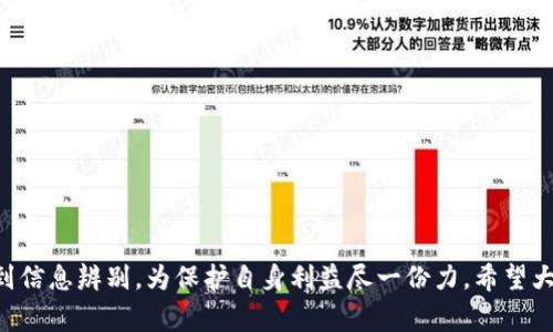 比特派钱包（Bit Pie Wallet）是一款在加密货币领域中获得广泛使用的数字货币钱包。随着比特币及其他数字货币的流行，相关的骗局也越来越常见。关于比特派钱包的骗局，通常指的是一些不法分子或骗子利用比特派钱包的名声，设计出各种手段来欺骗用户，诱使他们泄露私人信息、转移资产或下载恶意软件。

### 什么是比特派钱包骗局？

比特派钱包的骗局多样化，可能包括：

1. **钓鱼网站**：骗子建立仿制的比特派钱包官网或应用，通过发送钓鱼链接诱导用户输入个人信息，比如私钥、助记词等。这样，骗子就能轻易获取用户的资产。

2. **虚假投资机会**：一些骗局会利用比特派钱包进行虚假的投资推广。他们声称能带来高额的回报，诱使用户把资金放入不明账户。

3. **社交媒体诈骗**：社交媒体平台上常常出现有关比特派钱包的线索，声称通过该钱包可以获得高额收益，一些用户可能会被吸引，最终落入诈骗的陷阱。

4. **恶意软件**：下载所谓的“比特派钱包”应用时，用户可能不知不觉中下载了恶意软件。此类软件可以记录用户的按键、窃取私人信息，从而达到盗取加密资产的目的。

### 如何识别和防范比特派钱包骗局？

识别比特派钱包的骗局并非易事，但有一些方法可以帮助用户提高警惕：

#### 1. 核实网址和应用来源

确保访问比特派钱包的官方网站，并检查URL是否正确。下载应用时，不要通过不明链接或第三方应用商店，而是直接在官方推荐的渠道上进行下载。

#### 2. 不要分享个人信息

比特派钱包的官方团队不会主动请求用户提供私钥或助记词。用户应始终保持警惕，切勿向任何人透露这些信息。

#### 3. 小心社交媒体和论坛中的链接

在社交媒体和在线论坛中看到有关比特派钱包的投资机会时，用户需谨慎对待。尽量了解清楚信息来源，避免盲目跟风。

#### 4. 启用双重认证

比特派钱包等大部分数字资产钱包都支持双重认证功能。用户应开启此功能，以增加安全性，即使账户密码被盗也能增加额外保护。

#### 5. 定期查看账户动态

定期检查账户的进出记录，发现异常活动尽快采取措施，及时更改密码或联系钱包客服。

### 如果遭遇比特派钱包骗局该怎么办？

如果不幸落入比特派钱包骗局，建议实施以下步骤：

#### 1. 立即停止所有活动

如果发现账户异常，应立即停止所有交易活动，切勿再进行任何资金转移，以防更大的损失。

#### 2. 更改密码和启用安全设置

根据账户的安全程度，及时更改钱包密码，并开启双重验证等安全措施，以保护账户的剩余资产。

#### 3. 联系官方客服

和比特派钱包的官方客服取得联系，说明情况并寻求帮助，特别是如果感到账户安全受到威胁，及时反映给官方团队。 

### 总结

比特派钱包的骗局多种多样，用户需要提高警惕并采取有效措施来保护自己的数字资产。在面对各种信息时，保持理性和谨慎，尽量做到信息辨别，为保护自身利益尽一份力。希望大家都能安全使用比特派钱包，享受数字货币的便利。