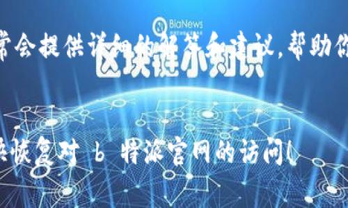 如果你在访问 b 特派官网时遇到打不开的情况，可能会感到困惑和懊恼。以下是一些常见的原因及解决方法，希望能够帮你排除故障，快速恢复访问。

网络连接问题
首先，检查你的网络是否正常工作。可以通过打开其他网站来验证。如果其他网站也无法访问，可能是你的网络出现了问题。此时，尝试重启路由器或者联系你的网络服务提供商询问是否存在服务中断。

浏览器问题
如果网络连接正常，但只有 b 特派官网无法打开，问题可能出在你的浏览器上。可以尝试清除浏览器缓存及历史记录，或者使用无痕模式打开网站。如果问题依旧，试试更换浏览器，像 Chrome、Firefox 或 Edge 等，看看是否能够正常访问。浏览器插件或扩展程序也有可能导致访问问题，可以尝试禁用一些不必要的插件。

网站维护和更新
有时候，网站可能会因为维护或更新而暂时无法访问。在这种情况下，你可以通过查看 b 特派的官方社交媒体账号，了解是否有相关公告。通常，网站维护会在其官方渠道提前通知用户。

防火墙和安全设置
如果你在公司或学校网络环境下，可能会受到防火墙或其他安全设置的影响。为此，建议使用手机网络或个人电脑尝试访问，确认是否在特定网络中被屏蔽。如果个人的防火墙设置比较严格，也可以考虑暂时关闭防火墙或安全软件进行测试。

使用VPN访问
在某些情况下，特定地区可能会对某些网站实施访问限制。此时，你可以考虑使用 VPN 工具来更改你的 IP 地址，尝试从其他地区访问 b 特派官网。这种方式能够帮助你绕过地理限制，有效访问被屏蔽的网站。

联系客户支持
如果以上方法都未能解决问题，可以考虑联系 b 特派的客服支持。官方网站通常会提供客服邮箱、电话或在线聊天功能。说明你的问题，客服通常会提供详细的解答和建议，帮助你排除访问障碍。

总结
网页打不开的原因有很多，可能是网络问题、浏览器设置，或者网站本身的故障。根据上述方法逐一排查，找到问题的根源并解决它。希望你能尽快恢复对 b 特派官网的访问！