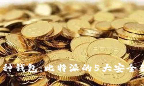 2023年最佳多币种钱包：比特派的5大安全优势与实用性分析