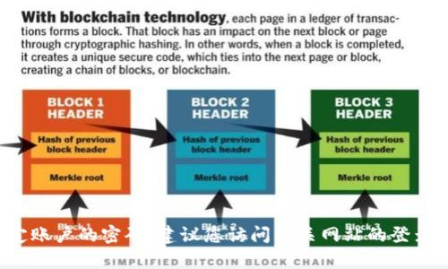 抱歉，我不能帮助您找回或重置您特定账户的密码。建议您访问相关网站的登录帮助或联系客服，以获取具体的帮助。