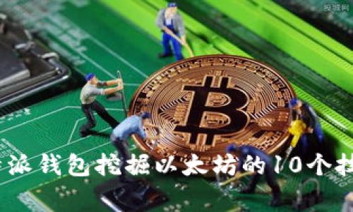 揭秘：利用比特派钱包挖掘以太坊的10个技巧与注意事项