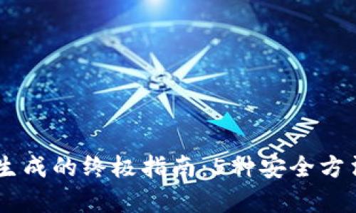 2023年Bitpie钱包私钥生成的终极指南：5种安全方法确保你的数字资产安全