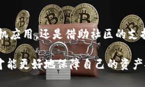    如何找到丢失的TP钱包观察钱包与冷钱包的解决办法：5个实用技巧  / 

 guanjianci  TP钱包, 观察钱包, 冷钱包, 寻找丢失的钱包  /guanjianci 

引言
在数字货币的世界中，钱包管理是一个至关重要的环节。TP钱包作为一个广受欢迎的选择，提供了多种不同类型的钱包，包括观察钱包和冷钱包。然而，随着越来越多的人参与到加密货币中，丢失钱包的情况也时有发生。丢失钱包的感觉就像是失去了自己的钱财。面对这种情况，许多用户感到无从下手。本文将为大家提供一些实用的技巧，帮助你找到丢失的TP钱包观察钱包与冷钱包。

认清钱包类型
要解决丢失钱包的问题，第一步是了解你持有的钱包类型。TP钱包有多种钱包模式，其中观察钱包主要用于查询余额和发送交易，它不存储私钥，意味着无法进行充值和提现。而冷钱包则是指不连接互联网的钱包，这种钱包一般通过硬件设备或纸钱包来保存。理解这些区别，有助于明确你在寻找什么类型的钱包。

检查备份信息
在丢失钱包的情况下，首先应检查是否有备份信息。很多用户在创建钱包时，都有生成助记词或私钥的习惯。如果你在创建TP钱包时记录下这些信息，便可通过输入助记词或私钥来恢复钱包。请确保在一个安全的环境中输入这些信息，以免被人窃取。

使用手机的搜索功能
如果你认为丢失的是手机上的TP钱包观察钱包，可以利用手机的搜索功能寻找。许多用户习惯将钱包应用放在特定的文件夹或主屏幕上，而有时候它可能被误移到其他地方。通过手机搜索框，输入