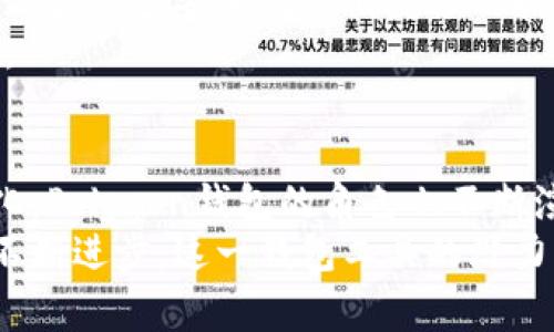   深入解读Polygon钱包：2023年最全使用指南与功能分析 / 

 guanjianci Polygon钱包, 加密货币, 钱包安全, 去中心化应用 /guanjianci 

什么是Polygon钱包？
在加密货币领域，Polygon钱包逐渐成为一个不可或缺的工具。Polygon作为以太坊的扩展解决方案，其钱包不仅提供了安全存储数字资产的功能，还促进了各种去中心化应用的使用。通过Polygon钱包，用户可以轻松访问多种加密货币，进行交易，参与DeFi项目等。

Polygon钱包的基本功能
Polygon钱包提供了一些核心功能，这是每位用户使用时需要重点关注的。最基本的就是数字资产的存储，包括但不限于Ethereum和Polygon上的各种代币。通过这个钱包，用户可以迅速的进行代币的转移与交换。
此外，Polygon钱包也支持与去中心化应用（DApps）的无缝对接。用户可以轻松连接不同的DApp，进行各种操作，比如借贷、流动性挖矿等。这一点让Polygon钱包在用户体验方面突出，尤其是对于那些希望参与区块链生态的人来说。

如何创建Polygon钱包
创建Polygon钱包的过程并不复杂。用户可以选择使用官方提供的界面或去中心化钱包应用，诸如MetaMask等。无论采用哪个方法，用户需要先下载或访问相应平台，注册账户，之后即可以生成公钥和私钥。这些密钥必须妥善保管，私钥泄露将直接导致资产损失。
创建完成后，用户可通过钱包界面查看其资产，不同于传统银行账户，Polygon钱包的操作是完全去中心化的。用户对自己的资产掌控全局，无需依赖中央机构。

钱包安全性分析
在使用Polygon钱包的过程中，安全性是最需要关心的一个点。Polygon钱包采用了多重加密技术，确保用户资产不会被轻易攻击。除了私钥保护，用户还需要定期进行安全审查，清理不必要的DApp连接，避免恶意软件的风险。
同时，用户应当开启双重验证，从而增强账户的安全性。务必确保自己的设备不被病毒和木马攻击，这也对保护数字资产至关重要。

实用操作技巧
熟悉Polygon钱包后，您可以开始探索一些实用的小技巧。比如，关于如何进行跨链交易，Polygon钱包支持与其他链的交换这样的功能，可以有效降低交易成本。用户只需确保自己了解交易的手续费，最大程度利用网络的优势。
在进行大额交易时，建议用户选择在网络低峰期进行，以降低交易确认的时间。用户也可考虑结合使用交易所，来对比不同交易的费率，投资收益。

Polygon钱包与DeFi生态
随着DeFi的蓬勃发展，Polygon钱包也在这一生态中扮演着重要角色。许多DeFi项目都与Polygon钱包兼容，用户可以通过这个钱包直接参与各类金融服务，比如借款、借贷、流动性挖矿等。
对于那些希望探索投资可能性的用户来说，利用Polygon钱包接触到DeFi项目使得他们的资产配置更加灵活。例如，通过提供流动性，用户不仅能够赚取手续费，还可能收获额外的代币奖励。这些都是通过肉眼难以察觉的投资机会。

未来发展趋势
展望未来，Polygon钱包将进一步增强其技术功能与用户体验。随着区块链技术的不断创新，用户对钱包的使用需求将更加多样化。我们可以期待更多安全性与便捷性的提升，或许某些新兴功能也属于用户日常使用的一部分。
此外，随着去中心化金融市场的不断扩展，Polygon钱包也可能会增加更多的跨链支持，进一步融合不同区块链的优势，实现资产的自由流动。

总结与展望
总而言之，Polygon钱包在加密资产管理中展现出了它的独特魅力与功能。随着用户对区块链技术的理解加深，以及去中心化应用的不断变化，Polygon钱包的角色也不断演化。希望未来的Polygon钱包能帮助更多的用户安全并方便地管理他们的数字资产，同时也在广泛的DeFi生态中寻找属于自己的投资机会。
无论您是刚入门的区块链爱好者，还是有经验的投资者，了解如何高效使用Polygon钱包都将为您带来无可比拟的收益与体验。随着技术的不断进步，这一钱包工具的潜力将愈加显现，因此不妨对其进行深入探索。