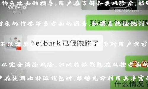 比特派钱包风控揭秘：了解其安全性与风险管理的10个关键点

比特派钱包, 风控, 加密货币, 安全性/guanjianci

什么是比特派钱包？
比特派钱包是一款支持多种加密货币的数字钱包，它的主要功能是帮助用户安全存储、管理和交易各类数字资产。随着加密货币的普及，越来越多的人开始选择使用比特派钱包来进行日常交易和长线投资。这款钱包以其用户友好的界面、强大的安全性和实用的功能而受到广泛欢迎。

比特派钱包的安全性
安全性是任何加密钱包最重要的特性之一。比特派钱包在安全措施方面做了大量投入，包括加密技术、双因素身份验证（2FA）以及冷存储等措施，从而确保用户资产的安全。通过这些安全机制，即使是在网络环境下，用户的数字资产也能得到较好的保护。

风控机制的意义
比特派钱包的风控机制是为了应对各种潜在的风险，这对于用户来说至关重要。通过有效的风险管理措施，比特派能够实时监控交易异常、识别可疑活动，并采取必要的措施来防止潜在损失。例如，在某些情况下，如果系统检测到不寻常的交易活动，可能会暂时冻结相关账户，以保护用户资产的安全。

风险评估模型
比特派钱包采取了多种风险评估模型来判断每一笔交易的风险。这些模型基于历史数据和用户行为分析，能够识别和标记高风险交易，进而为用户提供有效的风控服务。例如，新用户的首次交易可能会被标记为高风险，因此需要经过额外的身份验证才能完成操作。这样的措施虽然增加了交易的复杂性，但却大大提升了安全性。

用户教育与风控
为了让用户更好地理解风险管理，比特派钱包还在其平台上提供了一系列教育材料。这些内容不仅解释了如何安全使用钱包，还提供了防范诈骗与钓鱼攻击的指导。用户在了解各类风险后，能够更自主地采取措施，保障自身资产的安全。

交易监控
比特派钱包的后台系统会持续监控用户的交易活动，确保所有交易都符合风险标准。这项技术不仅包括对交易频率的监控，还涉及交易金额、交易对象的信誉等多方面的因素。如果系统检测到可疑活动，会自动触发警报或限制某些功能，以便尽快采取相应的措施。

社区反馈与风控改进
比特派钱包重视用户的反馈，定期收集来自社区的意见和建议。基于这些反馈，团队能够及时改进风控措施，修正可能存在的漏洞。有效的风险管理不仅需要技术的持续更新，还需要对用户需求的敏感回应，以建立良好的用户体验和信任。

结论与未来展望
总体而言，比特派钱包通过一系列严密的风控机制和安全措施，为用户提供了一个相对安全的环境用于交易和存储加密资产。虽然没有任何系统可以完全消除风险，但比特派钱包在风控方面的努力无疑提升了用户的信心。未来，随着技术的不断进步，我们期待比特派钱包在安全性和风险控制方面进一步加强，为用户提供更高水平的保障。

在这个数字化迅速发展的时代，比特派钱包通过不断完善其风控体系，不仅保护了用户的资产，也为整个加密货币行业带来了积极的信号。希望用户在使用比特派钱包时，能够充分利用其丰富的功能与良好的风控体系，安全、放心地进行每一笔交易。