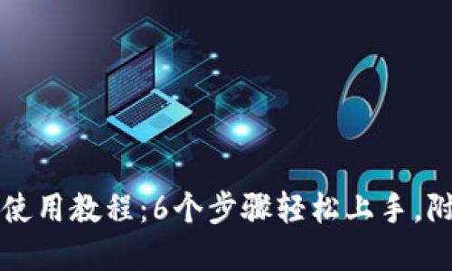 2023年B特派使用教程：6个步骤轻松上手，附完整视频链接