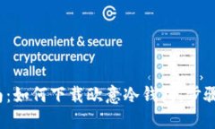 2023年最全指南：如何下载