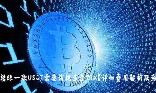 BitPie转账一次USDT需要消耗多少TRX？详细费用解析及影响因素