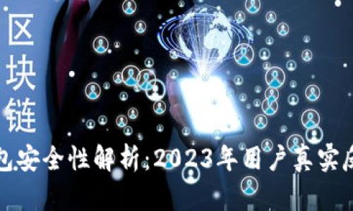 比特派钱包安全性解析：2023年用户真实反馈与评估