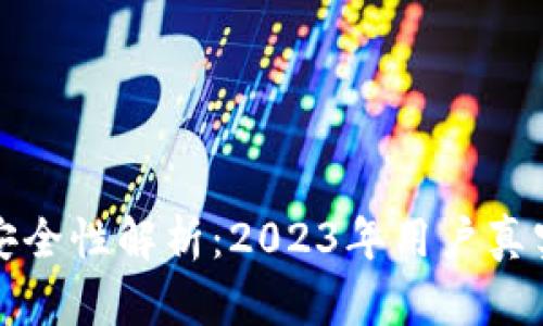 比特派钱包安全性解析：2023年用户真实反馈与评估