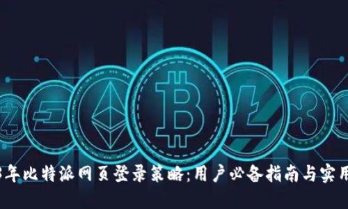 2023年比特派网页登录策略：用户必备指南与实用技巧