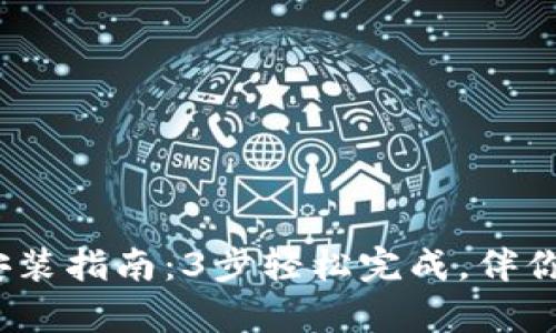 2023年比特派安卓安装指南：3步轻松完成，伴你开启数字资产新旅程