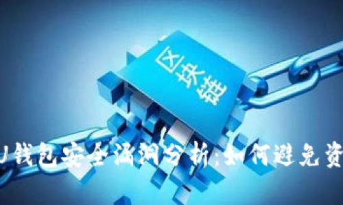 2023年比特派与比特U钱包安全漏洞分析：如何避免资产被盗的5个实用技巧