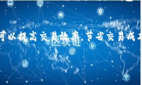 特派钱包怎么改矿工费的详细指南：6个简单步骤教你轻松调整

特派钱包,矿工费,比特币交易,数字货币/guanjianci

了解特派钱包与矿工费
特派钱包是一款在数字货币领域中广受欢迎的钱包应用，用户可以使用它来存储、发送和接收比特币及其他数字资产。在数字货币交易中，面对网络特别繁忙或拥堵的情况，矿工费（通常被称为交易费用）变得尤为重要。矿工费是用户为了让自己的交易得到及时处理而支付给矿工的费用。正是由于矿工需要通过打包交易获得报酬，所以这笔费用直接影响了交易的优先级。

为何需要调整矿工费
在使用特派钱包时，用户可能会发现有时交易处理速度较慢，尤其是在网络拥堵时。此时，适当提高矿工费可以确保交易能在短时间内被矿工处理。相反，在某些情况下，如果用户并不急于完成交易，降低矿工费则可以节省费用。因此，了解如何根据需求调整矿工费是非常重要的。

如何调整特派钱包的矿工费
以下是调整特派钱包矿工费的六个简单步骤：

步骤1：打开特派钱包
确保你已经下载并安装了最新版本的特派钱包应用。打开钱包应用，输入你的密码以进行访问。

步骤2：选择发起交易
在钱包界面寻找“发送”或者“发起交易”的选项。输入收款人的地址以及你想要发送的比特币数量。

步骤3：查看交易设置
在输入完发送信息后，你通常会被引导到交易设置页面。在这里，有些钱包会显示默认的矿工费和预估的交易处理时间。

步骤4：调整矿工费
在交易设置页面，寻找“矿工费”或“交易费用”的选项。特派钱包允许用户手动输入.tx费用，或者选择不同的费用级别，如“低”、“中”、“高”等。根据你的需求，调高或调低费用。通常，选择较高的矿工费会加快交易处理速度，而低矿工费可能会导致交易确认时间延长。

步骤5：确认交易信息
在调整完矿工费后，系统可能会提示你确认交易的各项信息，包括收款地址、发送金额和矿工费。仔细检查确保信息无误。在你确认一切信息是正确的后，可以准备发送交易。

步骤6：完成交易
最后，点击“发送”按钮，交易便完成了。你可以在钱包界面查看当前交易状态，特派钱包会更新交易的进度，以便你随时掌握进展情况。

其他重要因素
虽然矿工费可以灵活调整，但用户仍需注意网络状况。在网络拥堵的情况下，即便是提高矿工费的交易，也可能会遇到延迟。此外，不同钱包对矿工费的设置可能有所不同，具体操作上还需结合特派钱包的具体功能和更新。

总结
调整特派钱包的矿工费是确保交易顺利完成的重要步骤。用户只需按照上述步骤进行操作，就能根据实际需要灵活应对网络变化和交易需求。通过合理的矿工费设置，您可以提高交易效率，节省交易成本。 

在进行数字货币交易的时候，了解相关的费用结构和调整方式可以帮助你更好地管理自己的资产。希望以上的指南对你有所帮助！