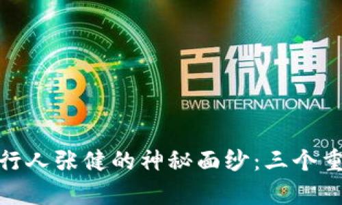 揭开五行币发行人张健的神秘面纱：三个重点你不容错过