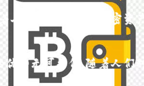 tiaoti冷钱包是以什么为媒介？揭秘冷钱包的原理与优势/tiaoti

冷钱包, 加密货币存储, 区块链技术, 安全性/guanjianci

什么是冷钱包？
冷钱包，作为一种数字资产存储方法，通常是指没有连接互联网的加密货币钱包。由于其与外部网络隔绝，这种钱包在理论上能有效抵御黑客攻击和恶意软件，有效保护用户的资产安全。无论是比特币、以太坊还是其他加密货币，冷钱包都能提供较高的安全性，适合长期存储大额资金。

冷钱包的工作原理
冷钱包的工作原理相对简单，其基本理念是将私钥与外部网络隔离开来。这些私钥是用户用来访问和控制其加密资产的唯一凭证。冷钱包可能包括硬件设备，如USB驱动器或纸钱包，甚至是切实的硬件设备，例如Ledger或Trezor等加密货币硬钱包。这些设备能够生成和存储私钥，而不必依赖网络连接，因此大大减少了被盗或黑客攻击的风险。

冷钱包与热钱包的对比
冷钱包与热钱包的主要区别在于连接互联网的状态。热钱包通常是指在线钱包，如交易所钱包或移动应用钱包，它们提供便捷的交易功能，但相应的安全性也较低，容易受网络攻击。冷钱包虽然使用不够便利，尤其是在需要频繁交易的情况下，但它的安全特性使它成为存储大额加密资产的理想选择。

冷钱包的优势
安全性是冷钱包最大的优势之一。由于其完全离线的特性，黑客无法通过互联网入侵获取用户的私钥。此外，冷钱包减少了用户因为操作不当导致的资产丢失风险，例如网络钓鱼或恶意软件。这种钱包也适合个人用户、企业及机构长时间保存其加密资产，而无需担心日常交易中的风险。

冷钱包的缺点
尽管冷钱包在安全性上具有明显优势，但使用其也有一定的缺点。最大的问题在于操作的复杂性和使用不便。用户需要了解如何安全地生成和存储私钥，同时也要应对冷钱包的恢复和备份。如果数据丢失或者钱包设备损坏，用户可能会无法恢复资产。此外，由于不便于频繁交易，冷钱包通常不适合那些需要在市场上积极运作的交易者或投资者。

如何选择冷钱包
选择冷钱包时需考虑多个因素，首先是钱包的安全性，一款好的冷钱包应具备多重身份验证和加密技术，以确保用户的私钥不会轻易被泄露。其次是兼容性，不同类型的加密货币可能需要不同的钱包，选择支持的货币种类能够为用户带来更方便的使用体验。此外，用户还需关注品牌口碑、客户支持和其他附加功能，如备份工具和恢复服务等。

冷钱包的未来发展
随着加密资产市场的不断发展，冷钱包的技术也在不断进步。未来可能出现的趋势包括更加易于使用的体验、增强的安全性和对更多加密货币的支持。同时，随着人们对区块链和加密资产认知的提升，冷钱包也可能在金融软件和硬件领域形成更多的标准和规范，为用户提供更可靠的保障。

总结
冷钱包作为一种安全可靠的数字资产存储方式，已经得到了越来越多用户的青睐。虽然使用上相对热钱包有一定的劣势，但在安全性及保护资产方面，冷钱包的优势无可替代。随着人们对加密货币的逐渐认可，冷钱包的市场需求将不断增长，呈现出一个良好的发展前景。