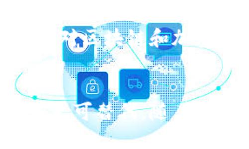 tiaoti冷钱包是以什么为媒介？揭秘冷钱包的原理与优势/tiaoti

冷钱包, 加密货币存储, 区块链技术, 安全性/guanjianci

什么是冷钱包？
冷钱包，作为一种数字资产存储方法，通常是指没有连接互联网的加密货币钱包。由于其与外部网络隔绝，这种钱包在理论上能有效抵御黑客攻击和恶意软件，有效保护用户的资产安全。无论是比特币、以太坊还是其他加密货币，冷钱包都能提供较高的安全性，适合长期存储大额资金。

冷钱包的工作原理
冷钱包的工作原理相对简单，其基本理念是将私钥与外部网络隔离开来。这些私钥是用户用来访问和控制其加密资产的唯一凭证。冷钱包可能包括硬件设备，如USB驱动器或纸钱包，甚至是切实的硬件设备，例如Ledger或Trezor等加密货币硬钱包。这些设备能够生成和存储私钥，而不必依赖网络连接，因此大大减少了被盗或黑客攻击的风险。

冷钱包与热钱包的对比
冷钱包与热钱包的主要区别在于连接互联网的状态。热钱包通常是指在线钱包，如交易所钱包或移动应用钱包，它们提供便捷的交易功能，但相应的安全性也较低，容易受网络攻击。冷钱包虽然使用不够便利，尤其是在需要频繁交易的情况下，但它的安全特性使它成为存储大额加密资产的理想选择。

冷钱包的优势
安全性是冷钱包最大的优势之一。由于其完全离线的特性，黑客无法通过互联网入侵获取用户的私钥。此外，冷钱包减少了用户因为操作不当导致的资产丢失风险，例如网络钓鱼或恶意软件。这种钱包也适合个人用户、企业及机构长时间保存其加密资产，而无需担心日常交易中的风险。

冷钱包的缺点
尽管冷钱包在安全性上具有明显优势，但使用其也有一定的缺点。最大的问题在于操作的复杂性和使用不便。用户需要了解如何安全地生成和存储私钥，同时也要应对冷钱包的恢复和备份。如果数据丢失或者钱包设备损坏，用户可能会无法恢复资产。此外，由于不便于频繁交易，冷钱包通常不适合那些需要在市场上积极运作的交易者或投资者。

如何选择冷钱包
选择冷钱包时需考虑多个因素，首先是钱包的安全性，一款好的冷钱包应具备多重身份验证和加密技术，以确保用户的私钥不会轻易被泄露。其次是兼容性，不同类型的加密货币可能需要不同的钱包，选择支持的货币种类能够为用户带来更方便的使用体验。此外，用户还需关注品牌口碑、客户支持和其他附加功能，如备份工具和恢复服务等。

冷钱包的未来发展
随着加密资产市场的不断发展，冷钱包的技术也在不断进步。未来可能出现的趋势包括更加易于使用的体验、增强的安全性和对更多加密货币的支持。同时，随着人们对区块链和加密资产认知的提升，冷钱包也可能在金融软件和硬件领域形成更多的标准和规范，为用户提供更可靠的保障。

总结
冷钱包作为一种安全可靠的数字资产存储方式，已经得到了越来越多用户的青睐。虽然使用上相对热钱包有一定的劣势，但在安全性及保护资产方面，冷钱包的优势无可替代。随着人们对加密货币的逐渐认可，冷钱包的市场需求将不断增长，呈现出一个良好的发展前景。