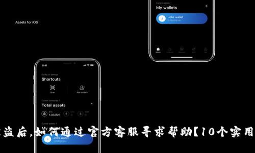 比特派被盗后，如何通过官方客服寻求帮助？10个实用步骤详解