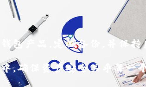    2023年最佳冷钱包推荐：保护您的数字货币的5个关键选择  / 

 guanjianci  冷钱包, 数字货币, 安全存储, 电子钱包  /guanjianci 

什么是冷钱包？
冷钱包是一种用于存储数字货币的离线设备或纸质记录，主要目的是为了提高安全性，防止黑客攻击和网络诈骗。与热钱包相比，冷钱包不与互联网相连，用户在一定程度上可以控制资产的安全性。

冷钱包的类型
冷钱包主要有两种类型：硬件钱包和纸钱包。硬件钱包是一种专门设计的设备，类似于USB闪存驱动器，可用于存储私钥及其他必要的信息。而纸钱包则是将您的私钥和公钥以二维码的形式打印在纸上，供您离线存储。这两种类型的冷钱包各有优缺点，用户可以根据自己的需求选择合适的方案。

2023年最佳冷钱包推荐
在选择冷钱包时，首先要考虑的是其安全性、用户友好性和支持的币种。以下是五个当前市场上广受欢迎的冷钱包推荐：

h41. Ledger Nano X/h4
Ledger Nano X是目前市场上最知名的硬件钱包之一，支持超过1800种加密货币。它支持蓝牙连接，方便用户在移动设备上管理资产。其内置的安全芯片可以提供强大的安全性，确保用户的私钥始终处在安全的环境中。

h42. Trezor Model T/h4
Trezor Model T是一款用户友好的硬件钱包，具备触摸屏和直观的用户界面。它不仅支持多个币种，还提供强大的安全性和多种备份选项。用户可以轻松生成恢复种子，以确保在设备丢失时依然能够找回资产。

h43. KeepKey/h4
KeepKey以其简约的设计和易于使用的界面而受到欢迎。虽然支持的币种相对较少，但KeepKey的安全性却不容忽视。它和ShapeShift集成，可以让用户方便地交换不同的数字资产，非常适合新手用户。

h44. Coldcard Wallet/h4
Coldcard虽然在外观上较为简单，但却是针对比特币爱好者设计的高安全性钱包。它具有极高的加密标准，并支持多种安全功能，如PIN码保护和私钥的离线生成。这使其成为需要额外安全保障的用户的理想选择。

h45. Paper Wallets/h4
纸钱包是一种基本而有效的冷存储方法，通过生成私钥和公钥的二维码，可以低成本存储加密资产。用户只需在可靠的环境中生成并打印出二维码，然后妥善保管，避免水分、火源等损坏因素即可。不过，纸钱包并不适合频繁交易的用户。

如何安全使用冷钱包？
使用冷钱包虽然能提高数字货币的安全性，但也需要注意一些使用和保管的细节。以下是一些建议：

h4备份私钥/h4
无论使用哪种类型的冷钱包，生成并安全存储备份都至关重要。建议将私钥复制在多个安全的地方，避免集中存储带来的风险。

h4保持设备安全/h4
如果使用硬件钱包，最好定期检查设备的安全性，确保没有受到物理损坏或篡改。重要的是，只有在可信任的设备上进行操作，确保使用最新的软件版本。

h4保护纸钱包/h4
存储纸钱包时，要使用防火、防水的材料包裹起来，避免其在意外情况下受损。此外，将其存放在一个安全的地方，避免其他人轻易取到。

冷钱包与热钱包的对比
冷钱包与热钱包的主要区别在于互联网连接。热钱包通常在线，便于日常交易和管理，而冷钱包则适合长时间存储，不常用的资产。以下是两者的优缺点对比：

h4冷钱包优势/h4
安全性高：由于不连接网络，冷钱包的安全性大幅提升。用户不必担心网络攻击或黑客威胁。
长期存储：对于长期持有的资产，冷钱包可以有效避免因交易所被黑或热钱包使用不当造成的损失。

h4冷钱包劣势/h4
使用不便：由于冷钱包需要物理介质，频繁交易会显得不够方便。
丢失风险：若不慎丢失或损坏冷钱包，用户将面临资产无法找回的风险，尤其是若没有备份的话。

总结
持有数字货币的用户在安全性与易用性之间需要做出选择。对于优先关注安全的用户，选择合适的冷钱包是保护资产的关键。利用合适的冷钱包产品，定期备份，并保持良好的使用习惯，可以有效提升数字货币存储的安全性。无论您是新入场的投资者还是资深的数字资产管理者，冷钱包都是理想的选择之一。

以上所推荐的冷钱包产品，适合不同层次的用户需求，结合自身条件选择最适合自己的产品是非常重要的。在这个不断变化的数字货币环境中，确保资产安全关乎每一个投资者的利益，不应轻视。