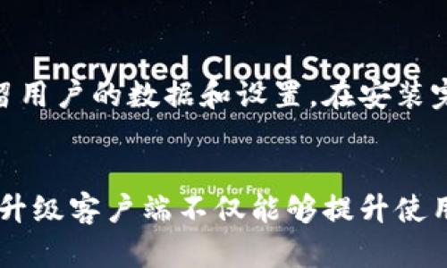 bianyi如何顺利升级比特派客户端：五个简单步骤/bianyi

比特派, 客户端升级, 加密货币, 软件更新/guanjianci

一、了解比特派客户端升级的必要性
比特派作为一个广受欢迎的数字钱包，始终致力于提升用户体验和系统安全性。定期升级客户端是一项重要的维护工作，不仅能够享受到新功能，还可以修复现有的漏洞，确保用户的资产安全。通过升级，用户能够获得更流畅的操作体验，享受新的界面设计和功能。因此，了解如何顺利进行客户端升级，对于所有比特派用户来说，都是一项必备技能。

二、检查当前版本信息
在升级之前，首先要确认自己当前使用的比特派客户端版本。打开比特派应用后，通常可以在设置或关于页面找到版本信息。了解当前的版本后，可以更方便地判断是否需要升级，以及新版本的潜在优势。这点非常重要，因为如果某个新版本只有微小的改动，用户可能会觉得没有必要升级。而如果新版本有重要的功能更新和安全补丁，用户则应该毫不犹豫地进行升级。

三、备份重要数据
在进行任何软件更新之前，备份重要数据是一个明智的选择。尤其是在比特派这样处理加密货币的应用中，任何数据丢失都可能导致损失。因此，在升级之前，用户应确保自己的钱包地址和私钥等关键信息都被安全保存下来。可以将这些信息保存到个人的安全云存储中，或者使用硬件钱包进行备份。确保备份完成后，用户才可以放心进行后续的升级操作。

四、下载安装更新包
在确认需要升级后，用户可以通过比特派的官方网站或应用商店来获取最新版本的客户端。通常情况下，用户会收到内置的更新提示，直接在应用中点击“升级”即可。需要注意的是，用户应确保下载的更新包来源于官方，避免通过第三方渠道进行下载，以免下载到恶意软件。下载安装包的过程中，确保网络稳定，避免因为网络问题而导致下载失败或中断。

五、完成安装及功能测试
下载完最新版本后，用户需要按照提示进行安装。安装过程一般都比较简单，只需根据屏幕上的指引点击相应的按钮。如果用户之前已登录过比特派，安装新版本时通常会自动保留用户的数据和设置。在安装完成后，最好进行一次全面的功能测试，包括转账、查看余额等重要操作，以确保新版本的功能正常。测试完成后，用户可以安心使用升级后的客户端，享受带来的各种新功能和改进。

总结
比特派客户端的升级过程虽然简单，但却至关重要。通过了解当前版本、备份重要数据、下载安装更新包以及完成安装后的功能测试，用户能够确保在不同版本之间平稳过渡。定期升级客户端不仅能够提升使用体验，更是保护资产安全的必要步骤。希望每位用户都能在比特派的使用过程中，实现更安全、更便捷的加密货币管理。
