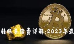 比特派转账手续费详解：