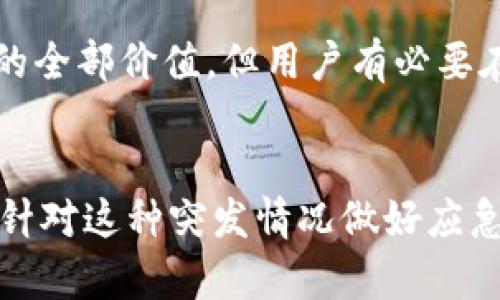    比特派钱包崩溃原因揭秘：用户急需了解的5个关键信息  /   
 guanjianci  比特派钱包, 加密货币, 钱包崩溃, 用户安全  /guanjianci 

引言
最近，比特派钱包因技术故障遭遇崩溃，令无数用户感到恐慌。这对于使用加密货币的用户来说，钱包的安全性和可靠性至关重要，那么比特派钱包究竟发生了什么？在这篇文章中，我们将深入探讨这一事件的原因、影响以及用户应如何应对。

比特派钱包简介
比特派钱包是一款广受欢迎的加密货币钱包，致力于为广大用户提供安全、便捷的数字资产管理服务。用户可以通过比特派钱包存储、转账和交易各种加密货币，其安全性能和用户体验受到了不少用户的肯定。然而，近期的崩溃事件令许多人对此产生了疑虑。

崩溃事件的详细经过
在某个平常的交易日，比特派钱包的用户突然发现无法登录，或者在进行交易时遇到严重的延迟和错误信息。这种情况迅速蔓延，大量用户在社交媒体平台上发声，一时间引发了更大的关注。为了回应用户的关切，比特派钱包团队随后发布声明，承认系统出现了崩溃，同时承诺会尽快解决这个问题。

崩溃原因分析
对比特派钱包崩溃的原因，业内专家提出了几种可能性：
ul
listrong服务器承载过重：/strong比特派钱包的用户数量在近期显著增加，可能导致了服务器的负荷过重，从而引发了系统崩溃。/li
listrong软件漏洞：/strong在加密货币的领域，软件安全是一项极为重要的课题。比特派钱包可能存在未被发现的漏洞，导致系统在高峰期无法正常运行。/li
listrong网络攻击：/strong传言在事件发生时，有黑客试图攻击比特派钱包，利用恶意代码造成了钱包的崩溃。/li
/ul

用户影响及后果
对于用户而言，这次崩溃意味着将短暂无法访问自己的数字资产，可能造成交易的延误、资产的暂时冻结，甚至在一些情况下，用户对资产的安全性产生了怀疑。此事件打击了一部分投资者的信心，新手用户更是心生畏惧，担心将来使用比特派钱包可能再次遇到类似问题。

应对措施与建议
在系统崩溃的情况下，用户应采取相应的措施来保护自己的资产： 
ul
listrong及时了解最新动态：/strong随时关注比特派钱包的官方公告，了解系统恢复的进度和措施。/li
listrong分散资产：/strong在未来操作中建议用户将资产分散存放在多个钱包中，提升安全性，减少单一钱包崩溃带来的风险。/li
listrong确保密码安全：/strong在使用各种数字钱包时，用户应使用复杂的密码，并定期更换，以应对潜在的安全威胁。/li
listrong做好备份：/strong在使用比特派钱包之前，尽量将重要数据进行备份，以防止丢失。/li
/ul

行业前景
无论是比特派钱包还是其他加密货币钱包的崩溃，实际上在整个行业内都是一个警示。用户对钱包的安全性越来越重视，因此在选择钱包时，建议参考其技术背景、口碑等综合因素。竞争越激烈，钱包也必须不断更新和迭代，以应对技术风险和市场需求。

总结
随着比特派钱包的崩溃事件浮出水面，用户在选择数字资产管理工具时的警觉性应随之提高。虽然一次崩溃并不能完全否定一款钱包的全部价值，但用户有必要在使用前充分了解风险、做好安全保障措施。加密货币世界瞬息万变，把握好自己的投资策略以及资产安全，才是取得成功的关键。

最后的思考
比特派钱包崩溃事件再一次提醒我们，加密货币的未来依然具有不确定性。面对这样的挑战，用户需要保持冷静，对信息来源进行分辨，针对这种突发情况做好应急预案。尽管市场变化莫测，但通过理智的判断和决策，用户仍能在这个新兴领域中找到属于自己的机遇。
