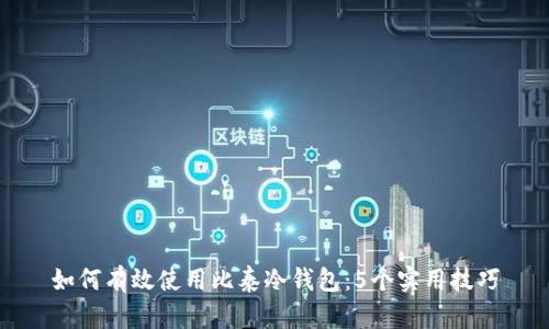 如何有效使用比泰冷钱包：5个实用技巧
